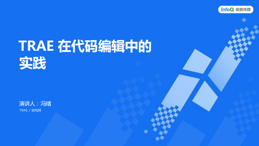 智能代碼編輯新篇章 TRAE在AI開發大會的實踐探索